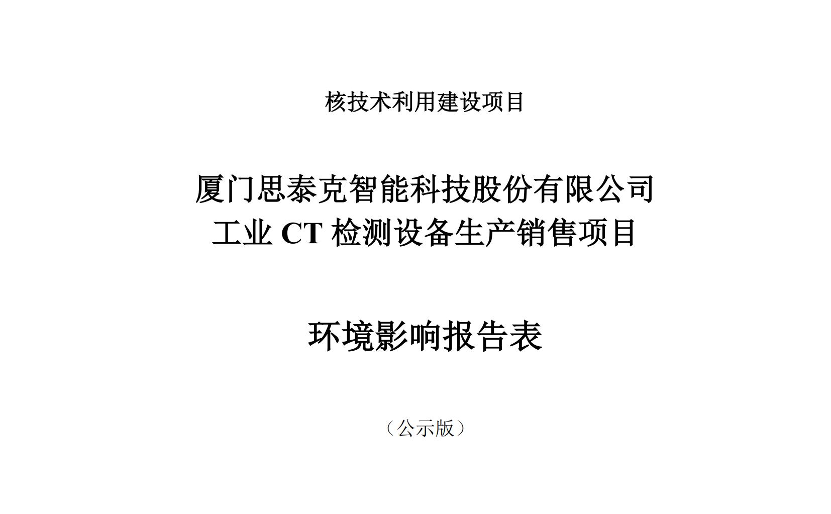 廈門(mén)思泰克智能科技股份有限公司工業(yè)CT檢測(cè)設(shè)備生產(chǎn)銷(xiāo)售項(xiàng)目環(huán)境影響評(píng)價(jià)情況公示